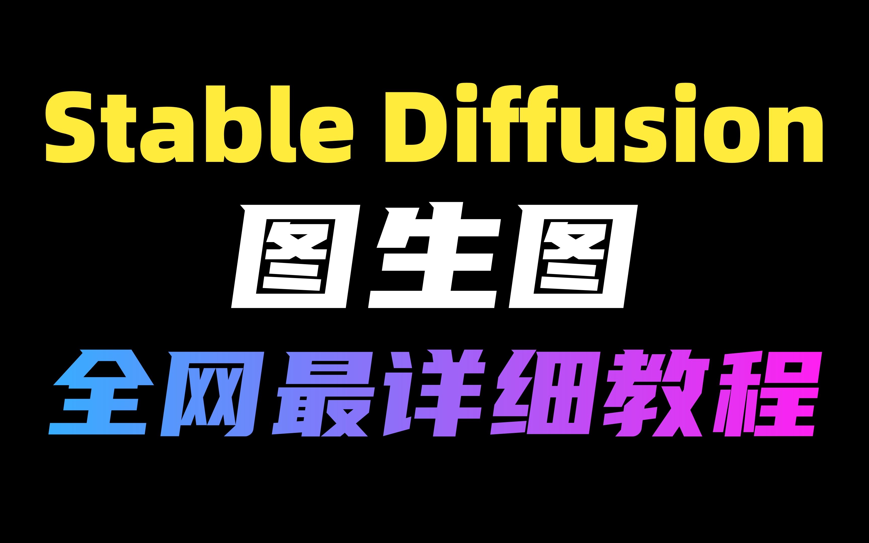 [图]【Stable Diffusion】图生图全网最详细使用方法和参数设置诀窍（附工具）！史上最牛B的给你图加细节的方法，学到就是赚到！！！