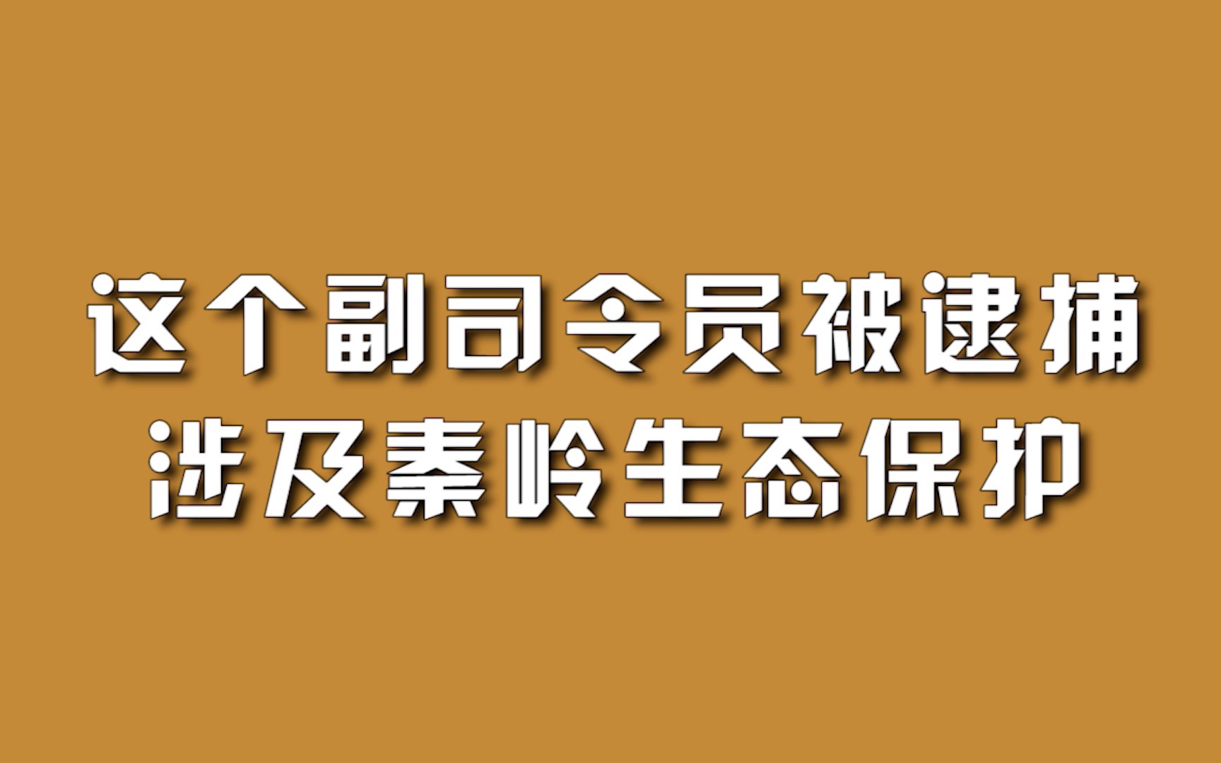 这个副司令员被逮捕,涉及秦岭生态保护.哔哩哔哩bilibili