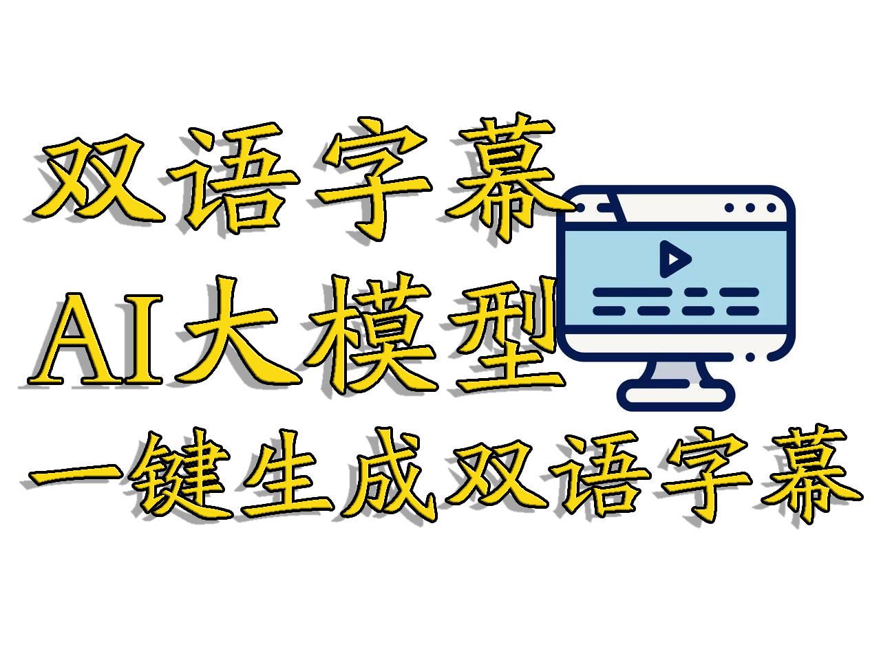 离线生成双语字幕整合包,一键生成中英双语字幕,基于AI大模型,无脑操作搬运YouTube视频,fasterwhisper哔哩哔哩bilibili