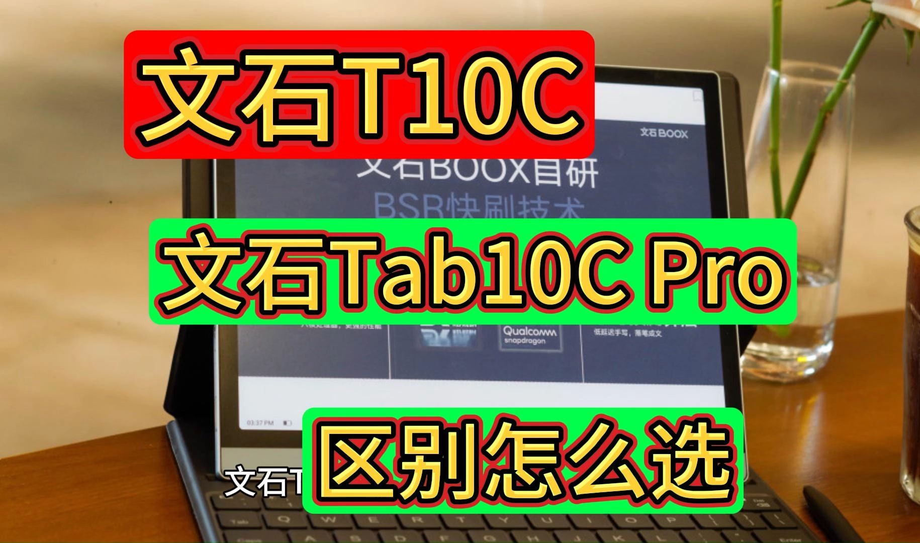 文石t10c和tab10cpro区别对比,评测文石tab10cpro和t10c哪个好,比较如何选?哔哩哔哩bilibili