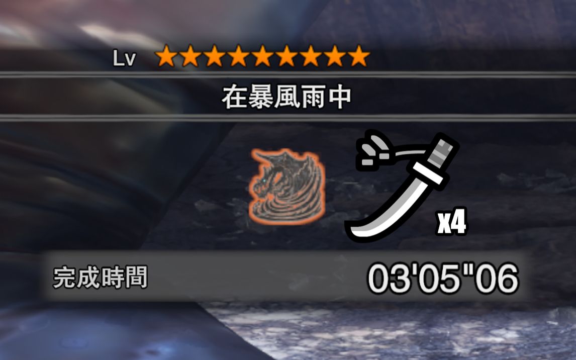 mhw历战王钢龙太刀4pt3分05秒