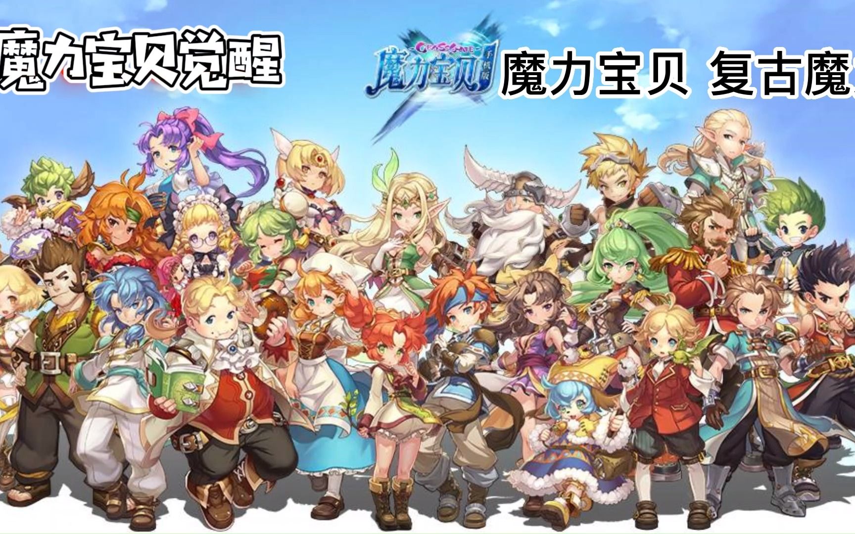 魔力宝贝复古魔力,复刻端游,原始玩法回忆多多!
