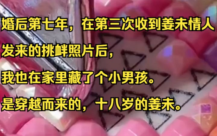 婚后第七年,在第三次收到姜未情人发来的挑衅照片后,我也在家里藏了个小男孩.吱呼小说推荐《行云回溯》哔哩哔哩bilibili