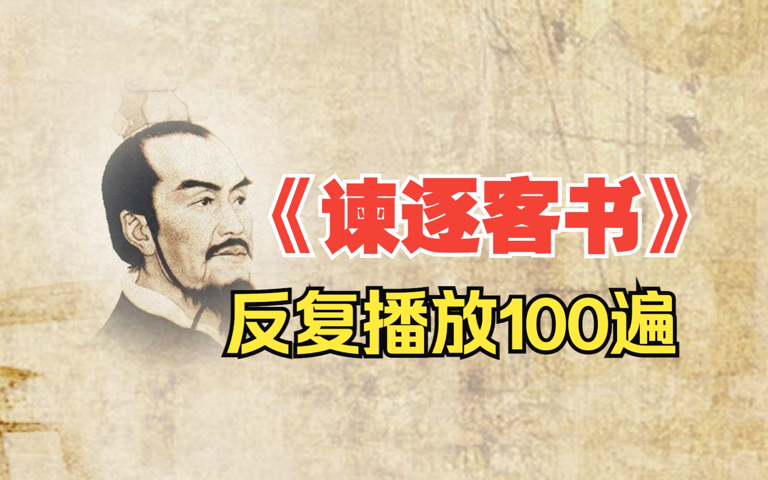 [图]李斯《谏逐客书》朗读，大佬的文章必须反复播放100遍