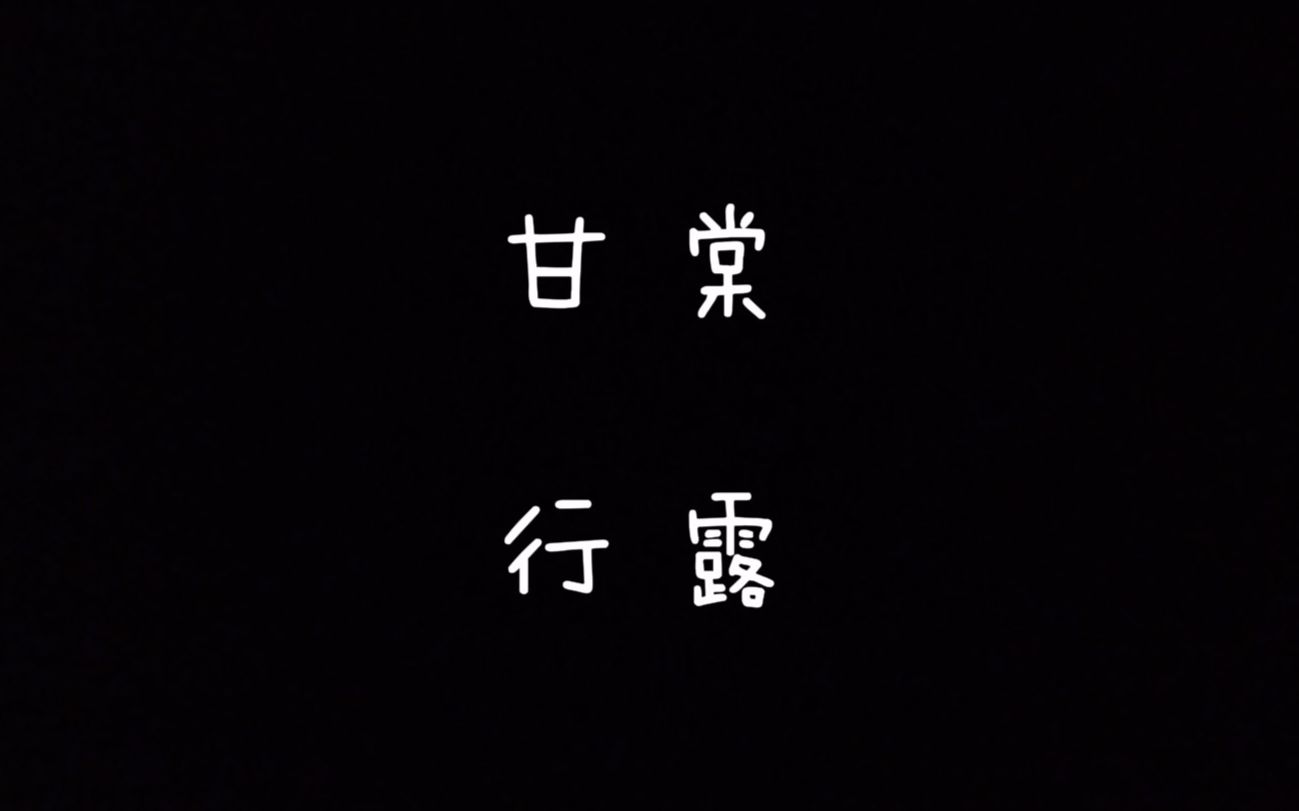 【每天读点古诗文】朗读《诗经》篇目《甘棠》+《行露》哔哩哔哩bilibili