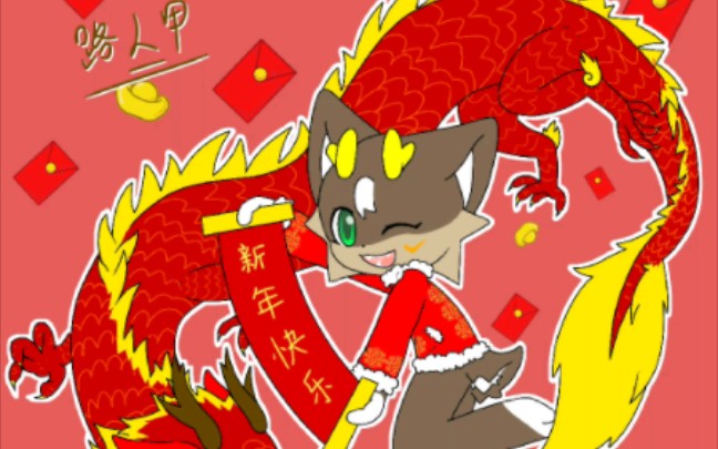 【除夕/新年快乐】绘画过程哔哩哔哩bilibili