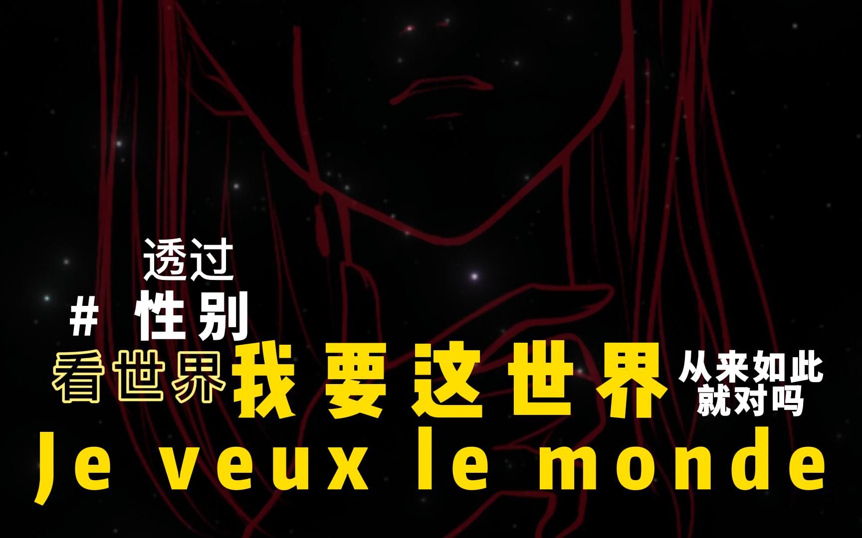 [图]【原创PV】我要这世界Je veux le monde音乐剧1789巴士底狱的恋人