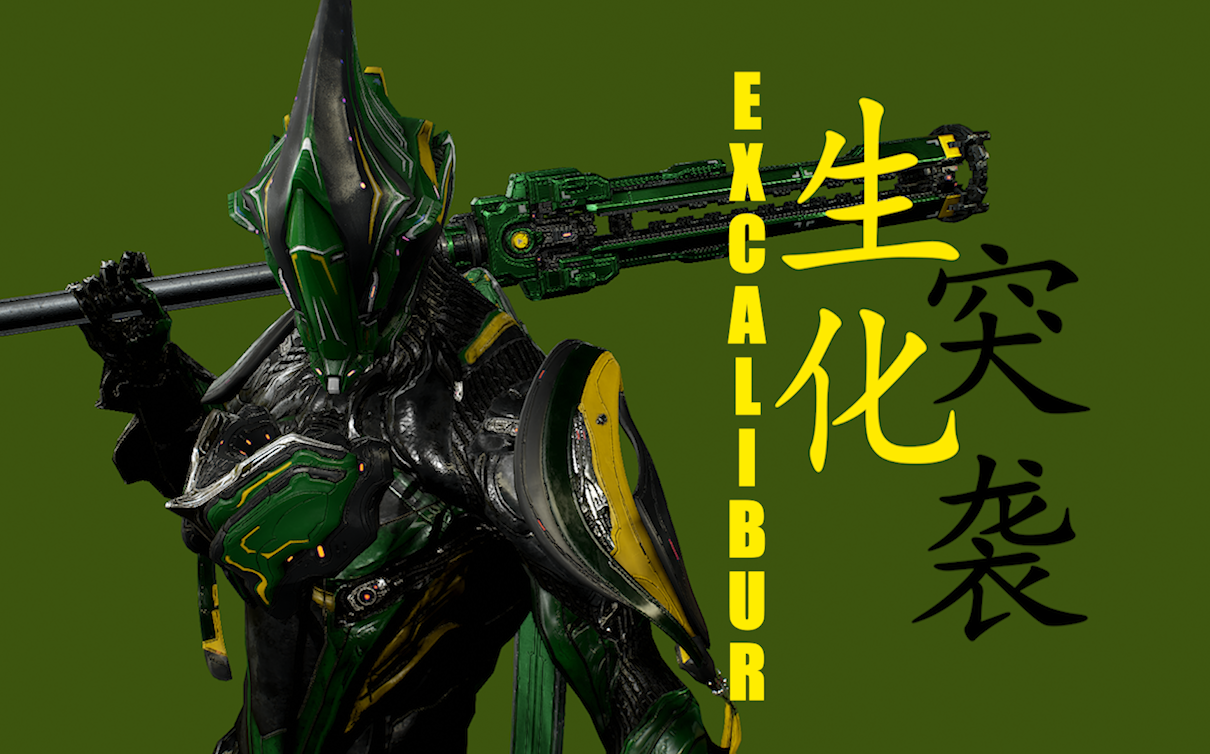 warframe星際戰甲主題配色鑑賞88【生化突襲】咖喱#excalibur