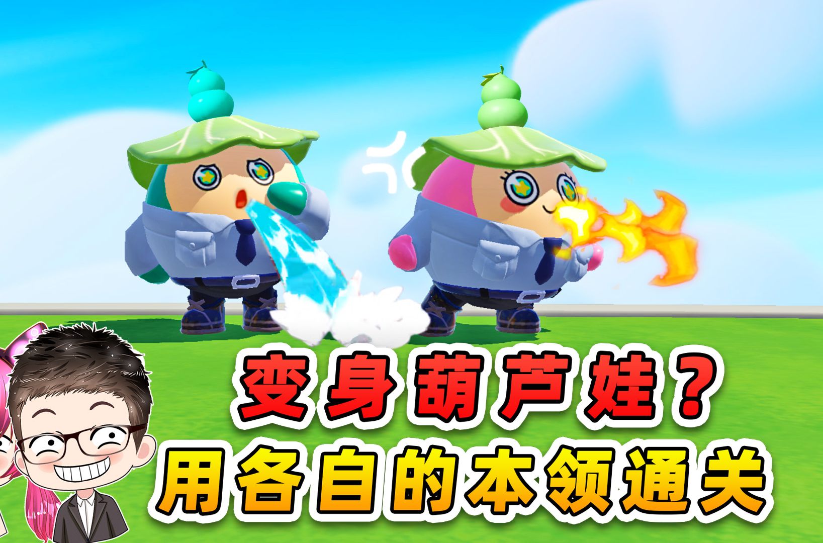 蛋仔派对:提前变身葫芦娃?浪哥吐水,秀儿吐火,哈哈哈!-游小浪Game-游小浪Game-哔哩哔哩视频