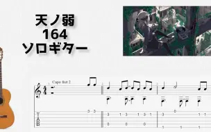 Download Video: [ボカロ] 天ノ弱 _ 164 [ソロギター TAB譜面]