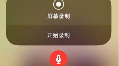 苹果手机录屏怎么开话筒?iPhone录屏开录音教程