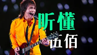 土壤的味道、底层的气息，伍佰为何能火三十年？