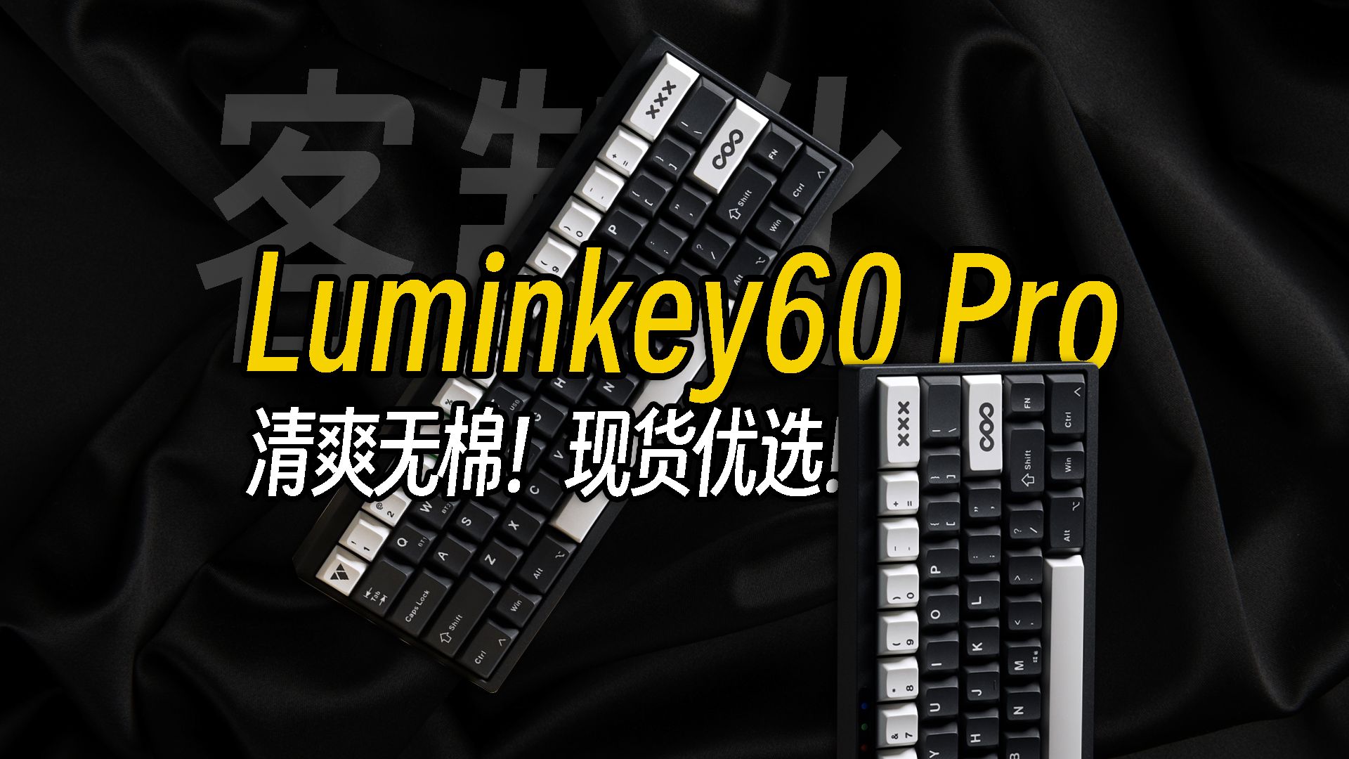 对称美学!精致无棉小配列丨Luminkey60 Pro哔哩哔哩bilibili