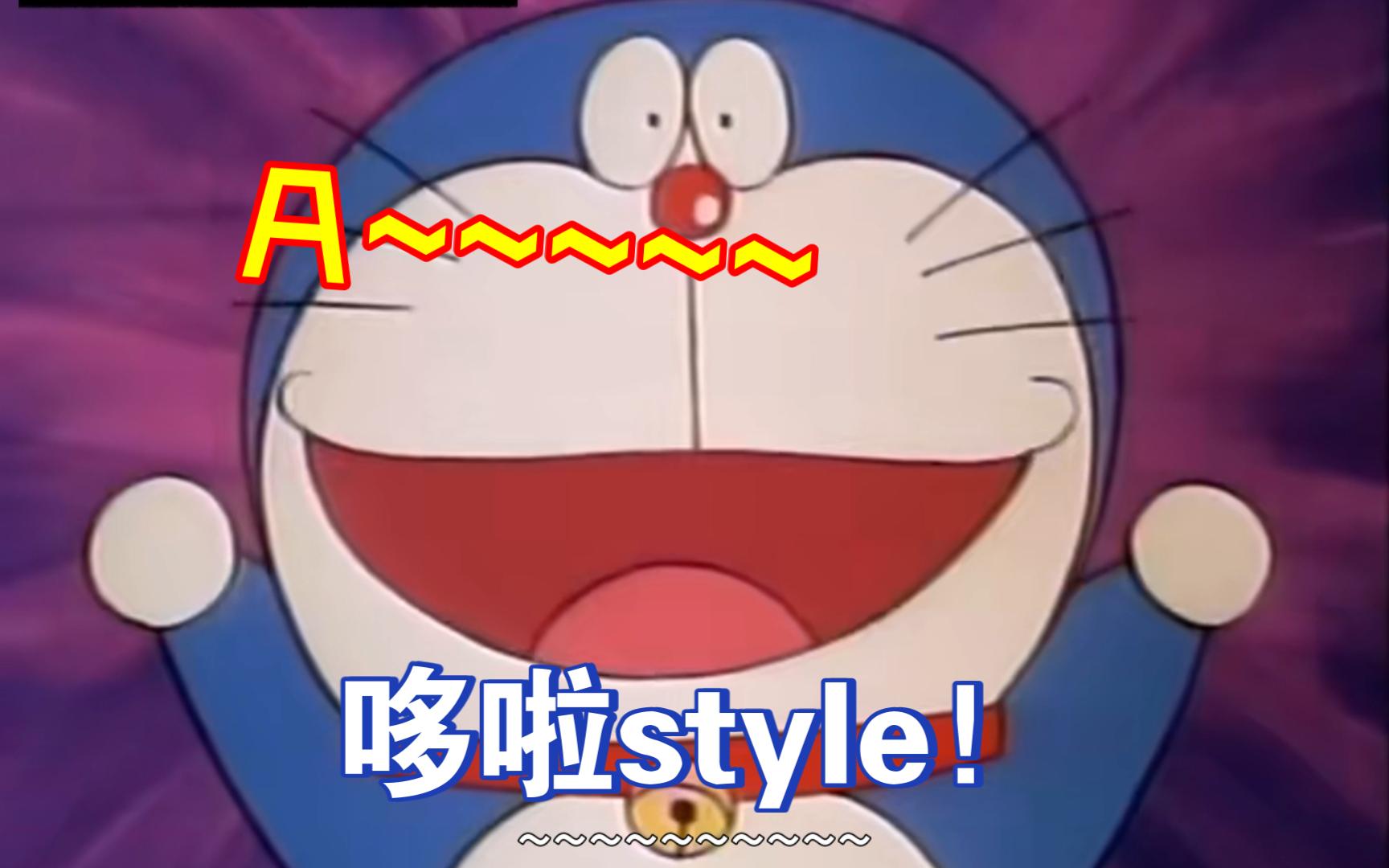哆啦style2:神奇的奥特喷雾