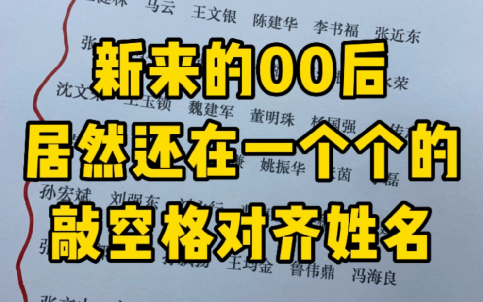 千万不要再一个个敲空格对齐姓名,3秒对齐一千个姓名哔哩哔哩bilibili