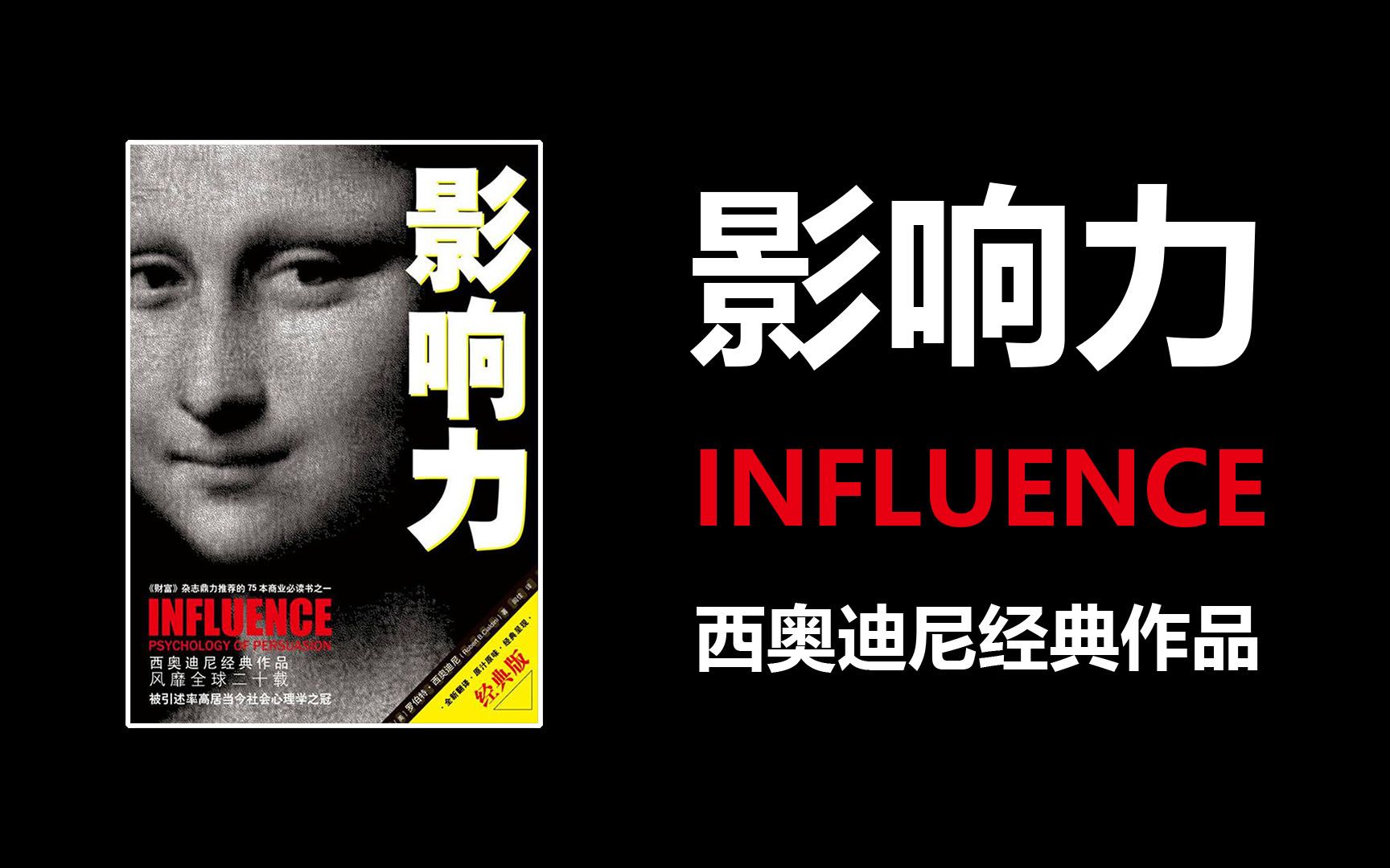 提高影响力,拒绝智商税!15分钟读完斯坦福大学教材《影响力》