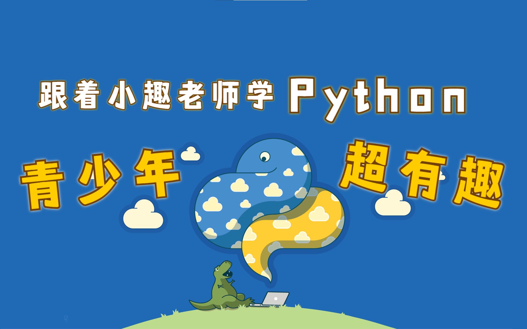 [图]青少年！超有趣！跟着小趣老师学Python