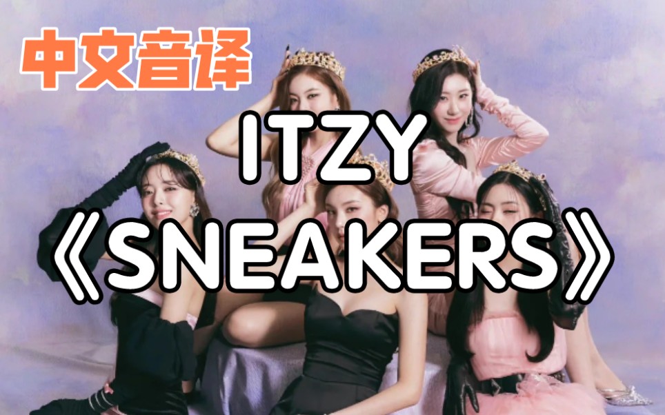 【中文音译】ITZY《SNEAKERS》哔哩哔哩bilibili