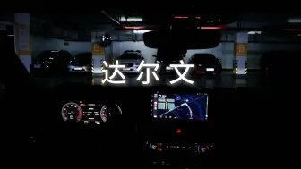 下载视频: 沉浸式开车｜音乐电台｜达尔文