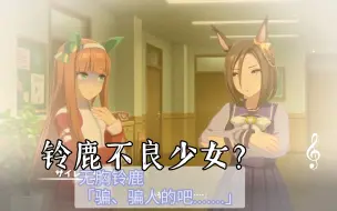 Download Video: 【赛马娘个人字幕】铃鹿不良少女？