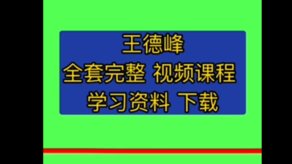 [图]王德峰 心经王德峰六祖坛经讲座视频全集王德峰 坛经王德峰 金刚经