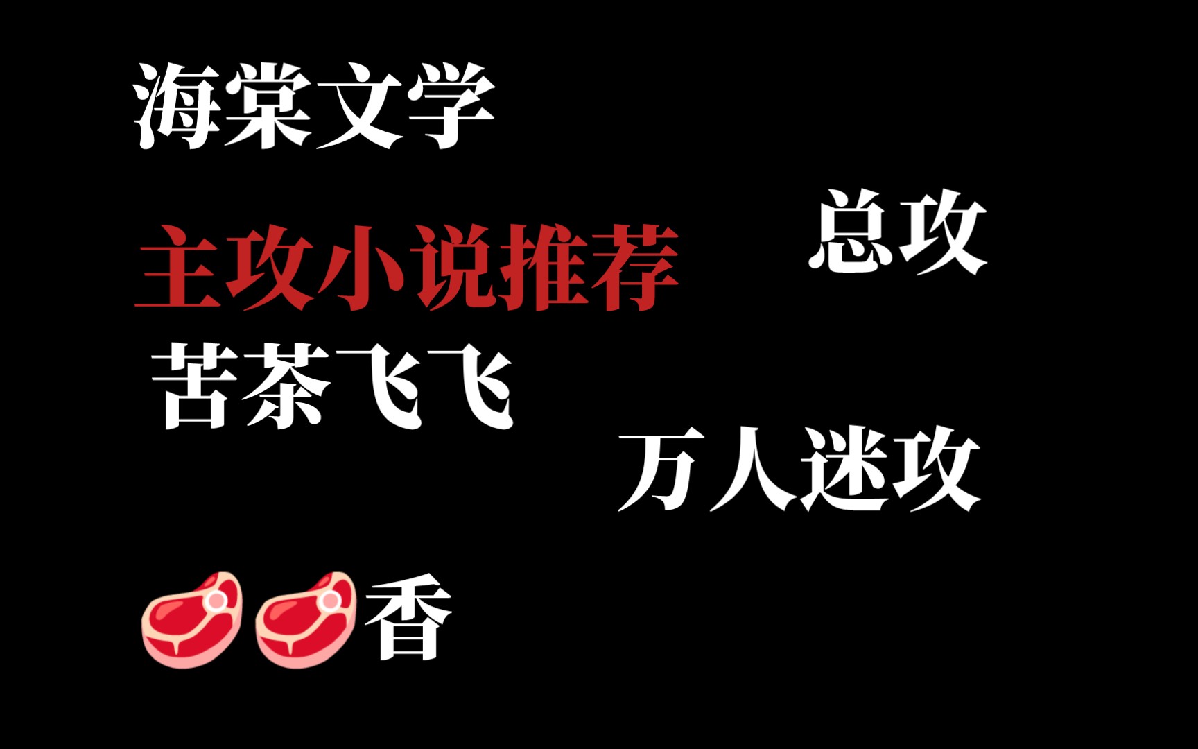 【推文】那些年看过的主攻文(22)哔哩哔哩bilibili