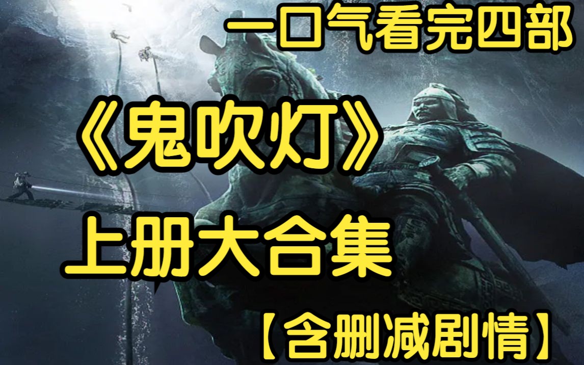 一口气看完四部!《鬼吹灯》上册大合集【含删减剧情】哔哩哔哩bilibili