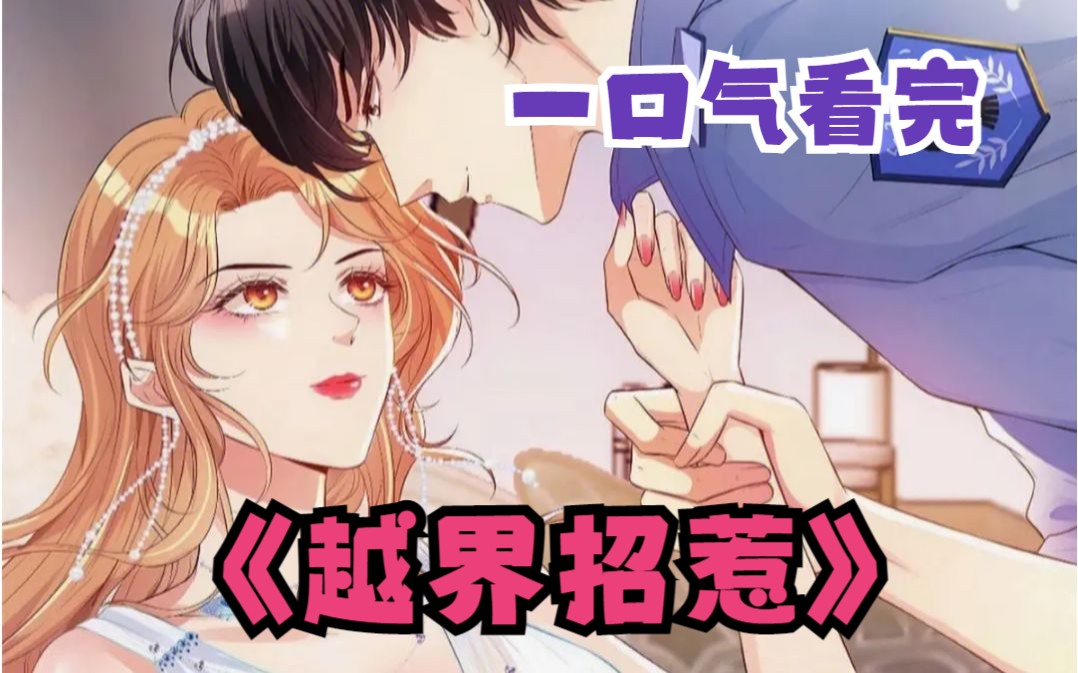 一口气看完《越界招惹》:温弦误入无人禁区,险被当成盗猎贼.