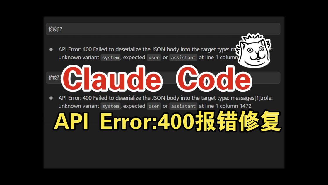 【Claude报错修复】API Error 400 Failed to deserialize the JSON body_哔哩哔哩_bilibili