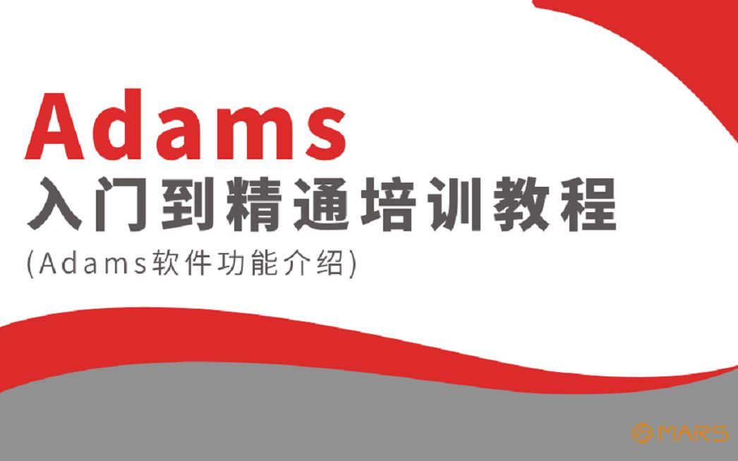 Adams2020从入门到精通培训教程入门第一讲(Adams软件功能介绍)哔哩哔哩bilibili