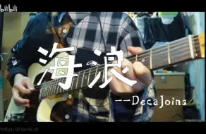 Download Video: “这-就-是-我-的-生-活！”-海浪 - deca joins cover