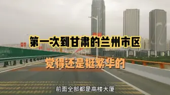 Download Video: 自驾游西藏路上途经甘肃的兰州市区觉得挺繁华的，高楼特别的多