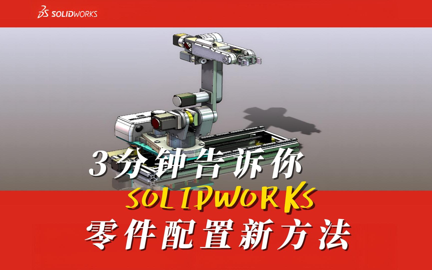 3分钟告诉你SOLIDWORKS零件配置新方法哔哩哔哩bilibili