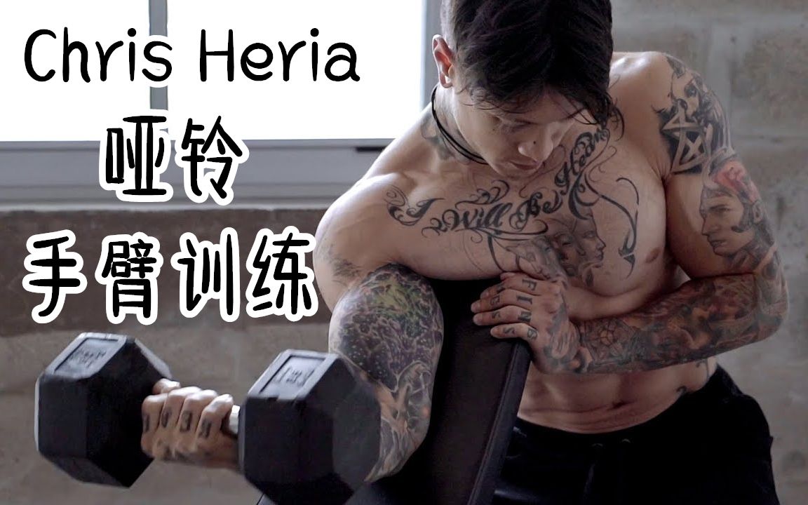 [图]【Channel Lean】Chris Heria 哑铃手臂增肌训练 #Thenx#