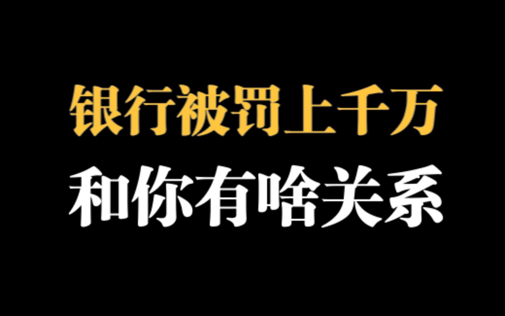 贷款违规,银行被罚上千万,先别着急幸灾乐祸,羊毛最终还是出在羊身上,银行不是羊,我们普通人才是羊哔哩哔哩bilibili