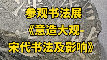 杭州观展《意造大观宋代书法及影响》哔哩哔哩bilibili