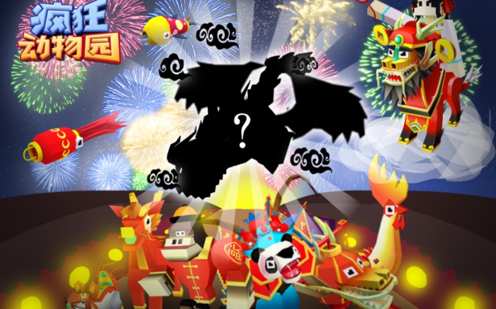 疯狂动物园长城新动物