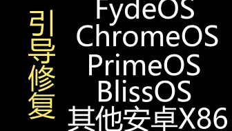 【恢复引导】解决FydeOS等第三方系统（尤其是安卓X86）安装好后无法引导的问题（附所需文件）
