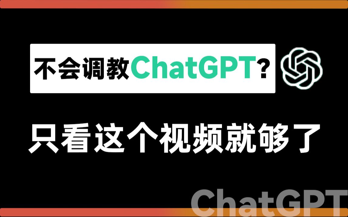 3个月增收7位数,我教你如何把ChatGPT调教成一个成熟助手!!!哔哩哔哩bilibili