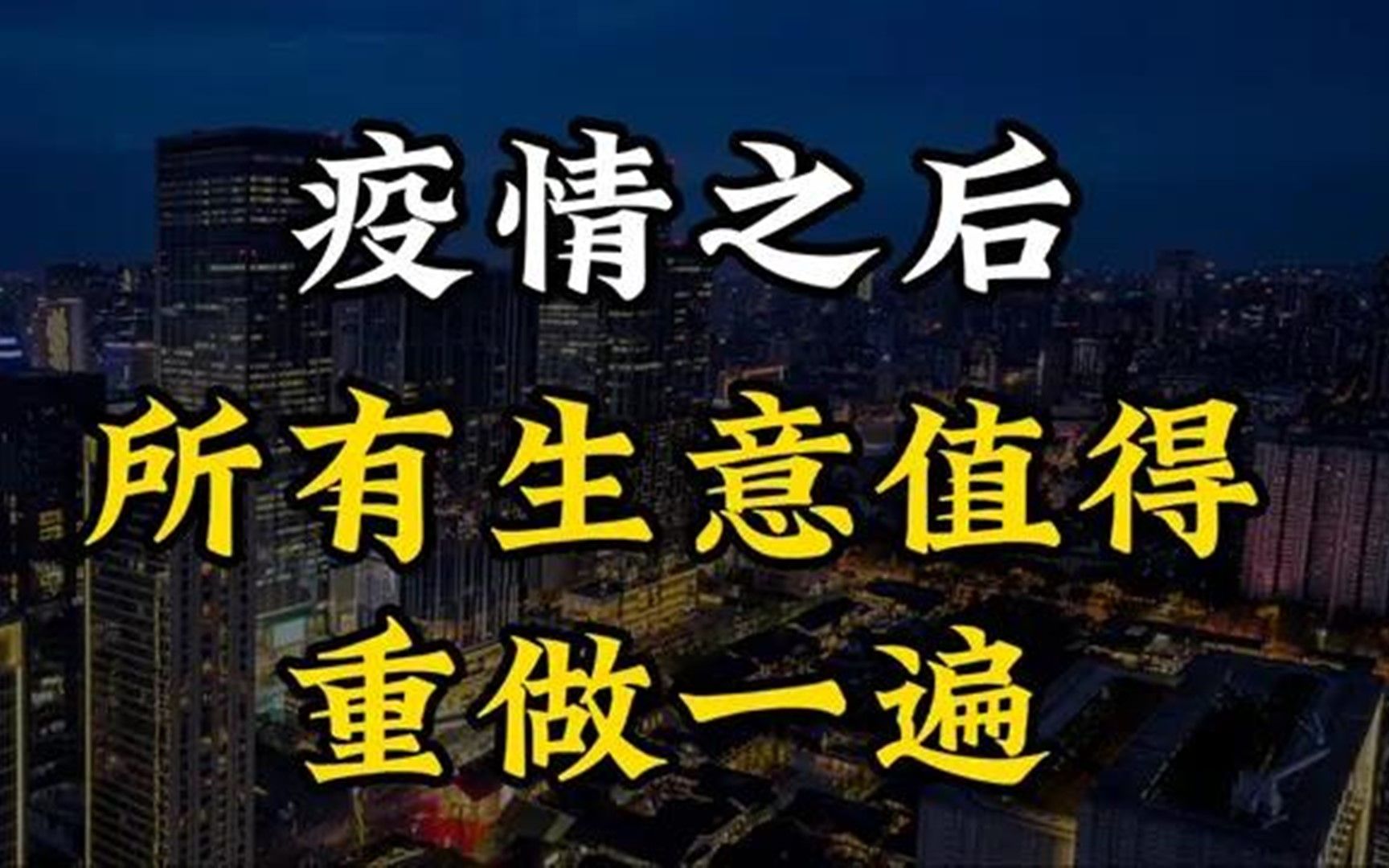 [图]疫情之后，商业模式将迎来大变革，所有的生意都值得再做一遍！