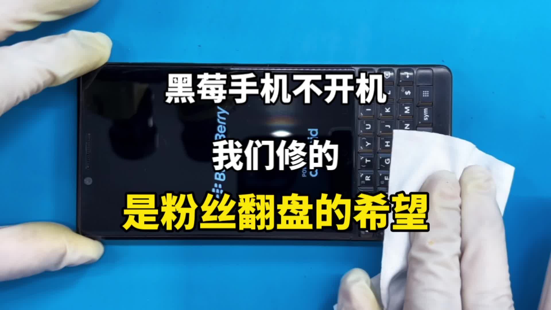 黑莓手机重摔不开机,粉丝要资料,我们修的是粉丝逆风翻盘的希望哔哩哔哩bilibili