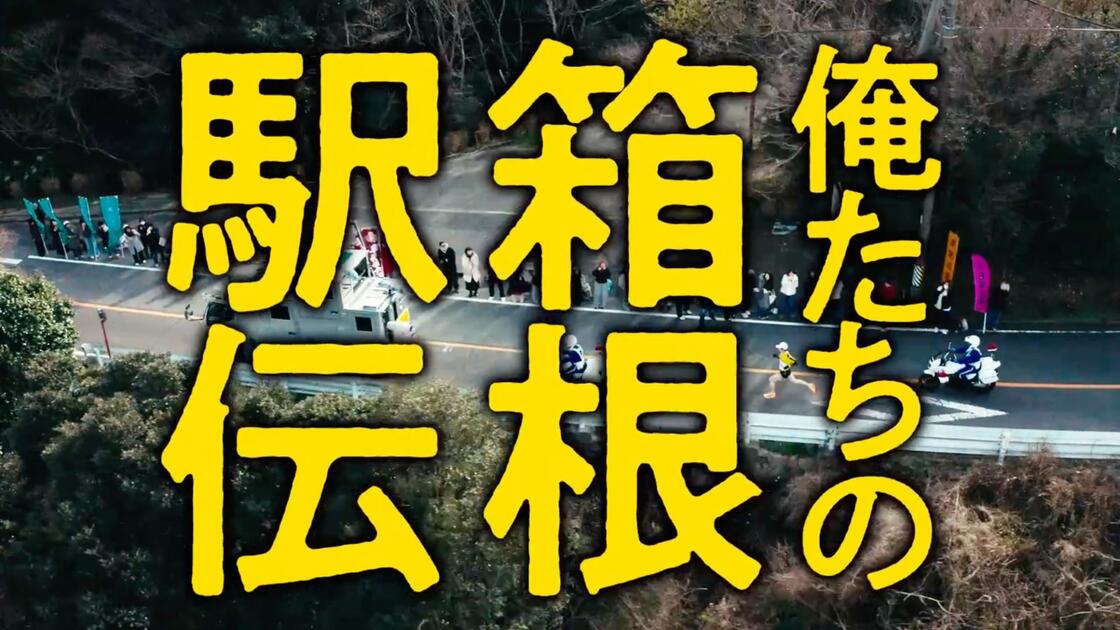 我们的箱根驿传 俺たちの箱根駅伝 (2026) 【更新至01集】【1080p】【日语中字】【日剧】
