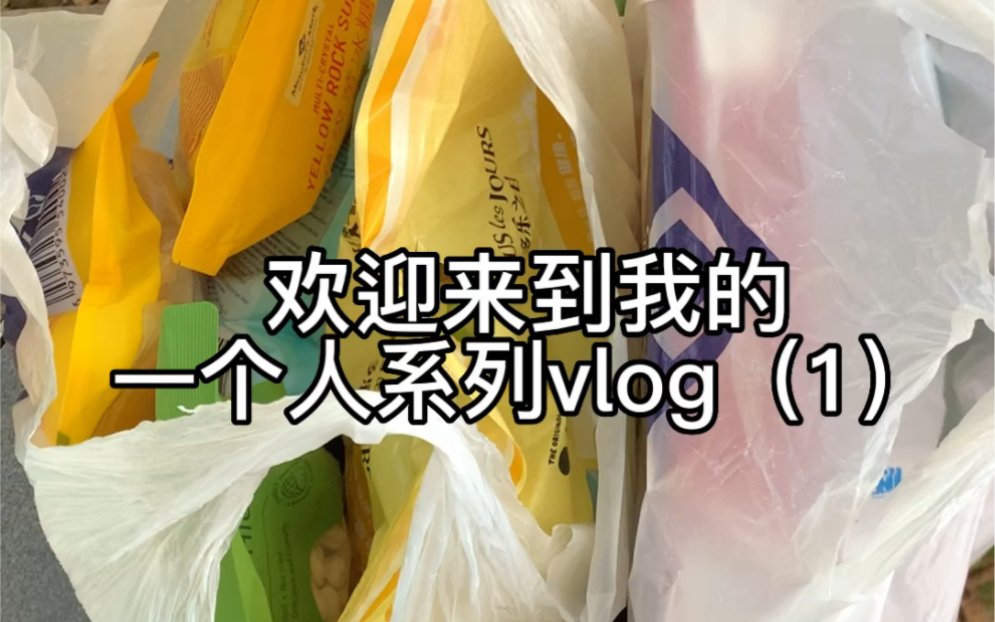 [图]一个人的生活vlog | 生活碎片｜当代女大学生的精神状态｜挑战记录·争取之后再来个一个人吃火锅吃烤肉看电影挑战