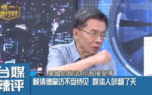 Download Video: 赖清德窜访不受待见 媒体人吵翻了天