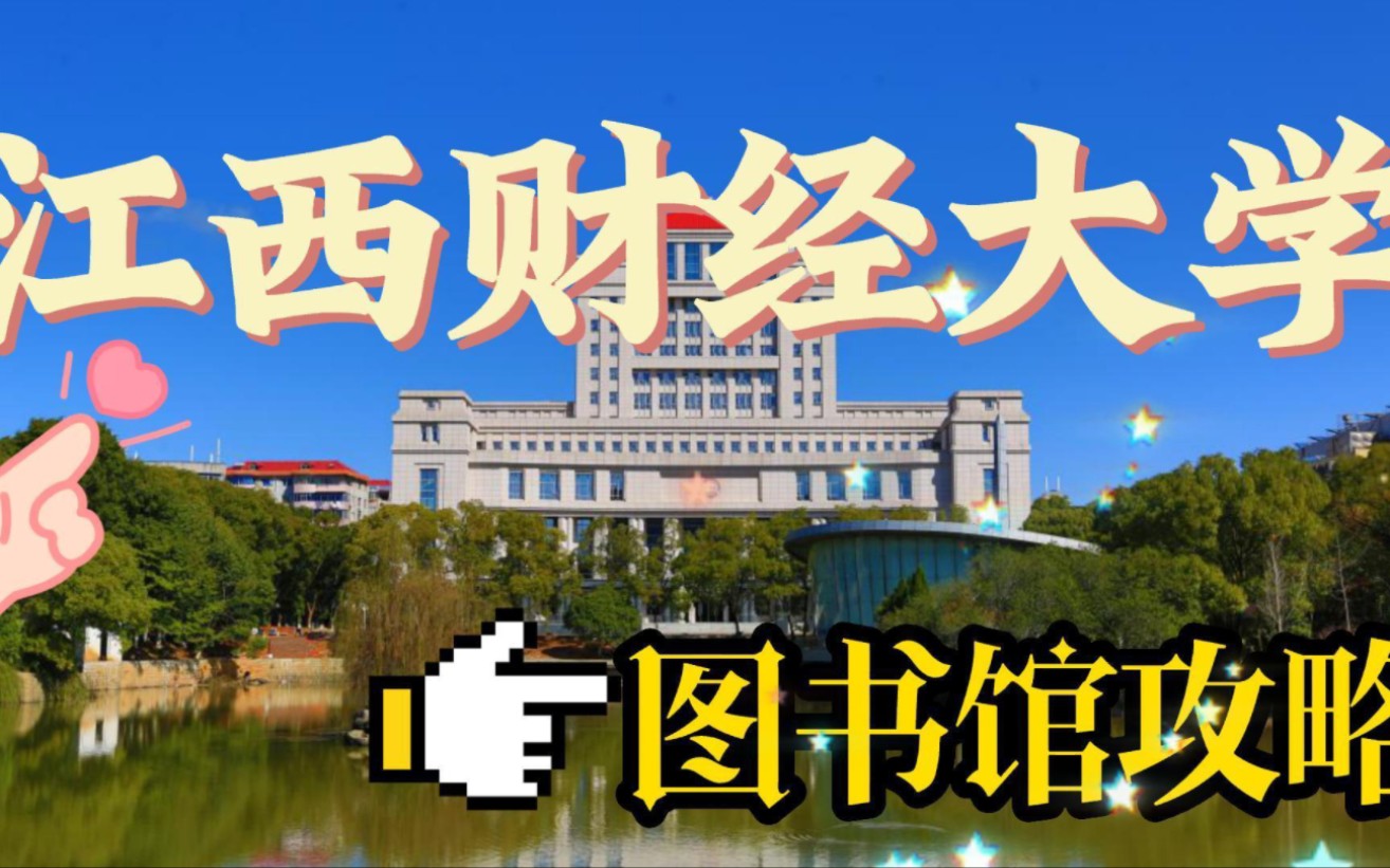 江西财经大学图书馆攻略哔哩哔哩bilibili