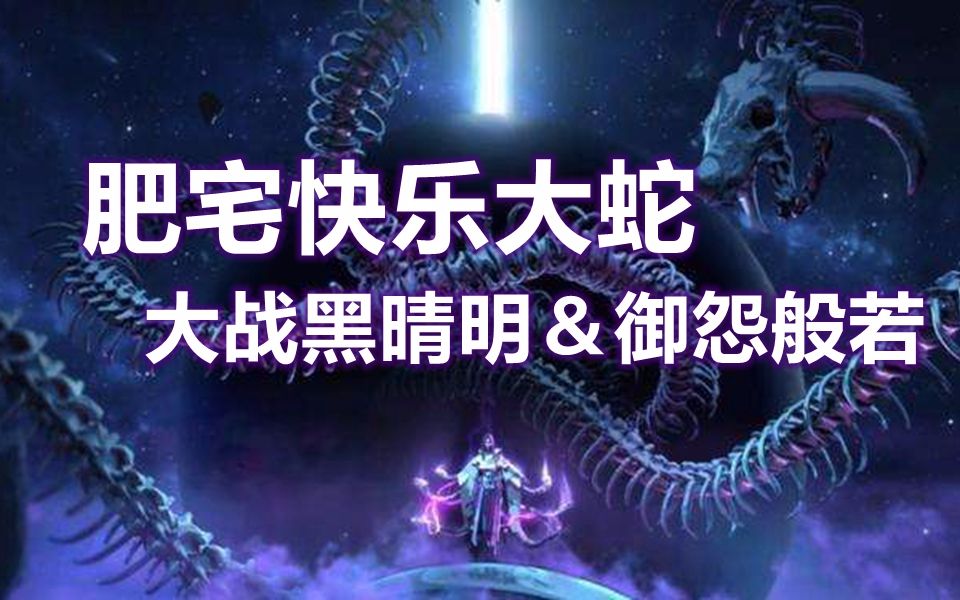 [图]【阴阳师】快乐大蛇VS黑晴明＆御怨般若！海之旅BOSS挑战