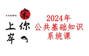 24年事业单位公基系统课经济二