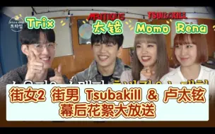 Download Video: 【CC中字cut】Trix TV T-Tea time Ep.01 嘉宾：Mbitious卢太铉 Tsubakill Momo&Rena