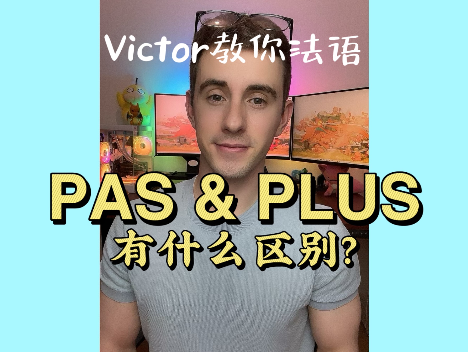 victor教你法语 - pas & plus的区别