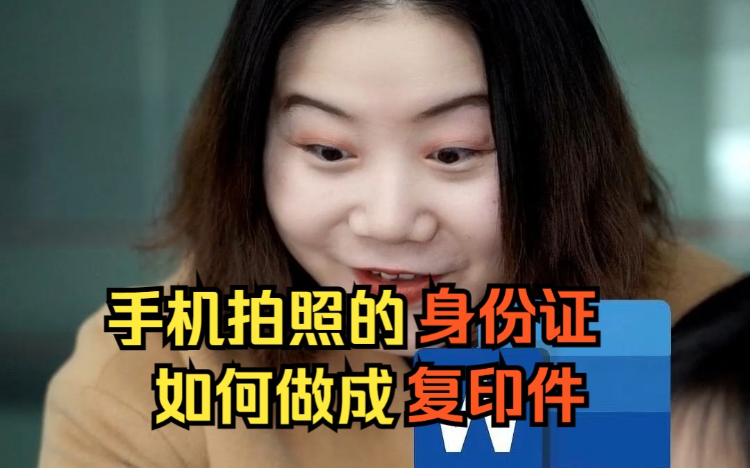 打印身份证黑黝黝?快来试试这个方法!哔哩哔哩bilibili